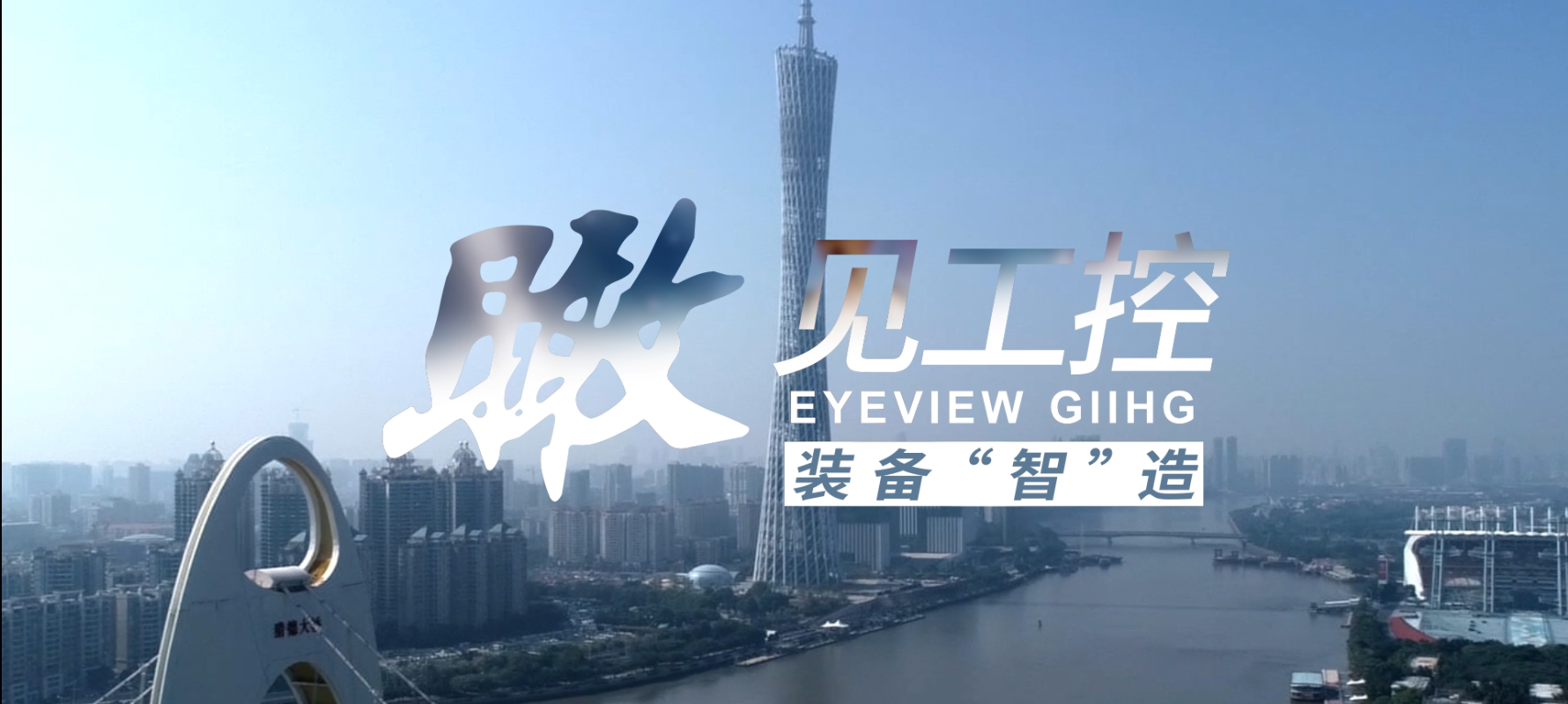 工控集团封面图