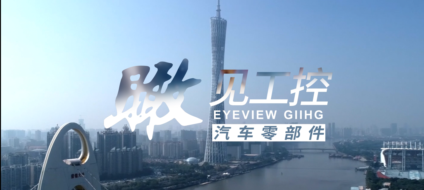 工控集团封面图